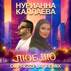 Люблю (DJ Prezzplay Remix)