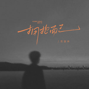 拥抱而已