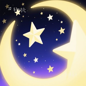 你是星月封面
