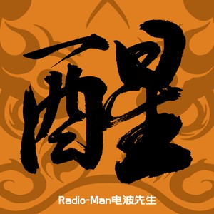 Radio-Man电波先生 - 醒 (伴奏)