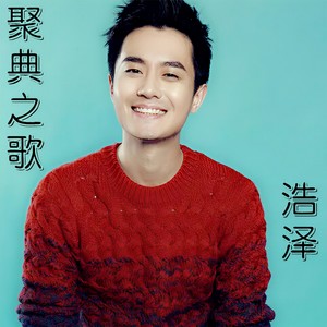 聚典之歌