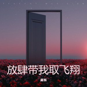放肆带我取飞翔