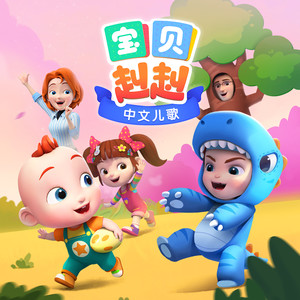 宝宝巴士 - 宝贝赳赳 第三季 第79集 咕噜咕噜多喝水