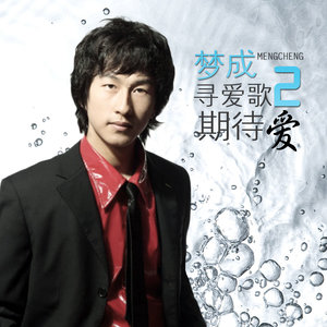 梦成励志歌2让梦飞翔