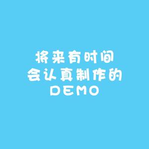 将来有时间会认真制作的DEMO