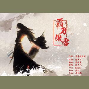 霸刀傲雪【剑网三霸刀同人歌】
