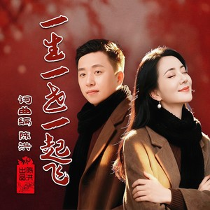 一生一世一起飞 (情歌对唱版)
