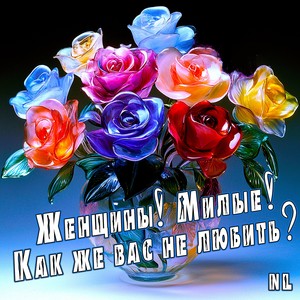 Женщины! Милые! Как же вас не любить?
