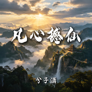 凡心撼仙