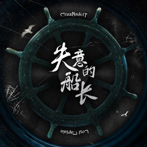 失意的船长