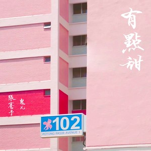 有点甜