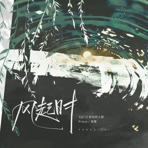 风起时 (伴奏)