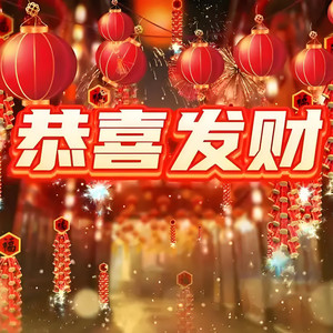 恭喜发财 (Live)