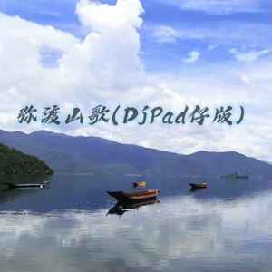 弥渡山歌 (DjPad仔版)