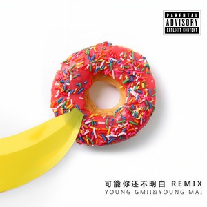 Young Gmii - Young Gmii-可能你还不明白remix (feat.Young Mai)