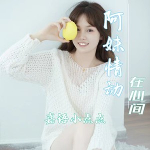 阿妹情动在心间 (伴奏)