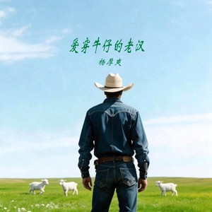 爱穿牛仔的老汉