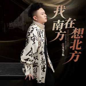 我在南方想北方