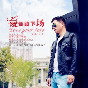 爱你的下场