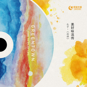 美好咏流传 · 论语