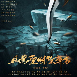 且为圣明除弊事