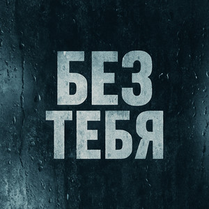 Без тебя