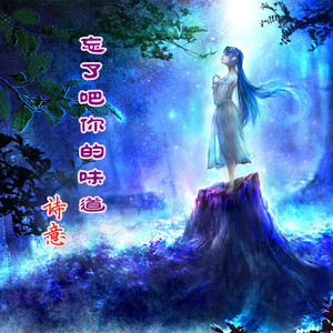 忘了吧你的味道