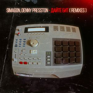 Дайте Бит (Remixes)