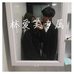 林爱笑专属