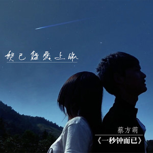 萌哥 - 我已经爱上你