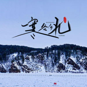 寒冬向北