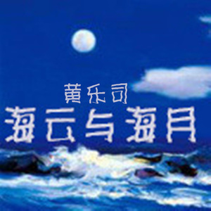 海云与海月