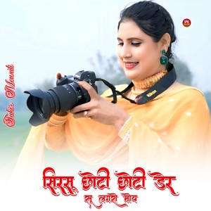 सिरसू छोटी छोटी डेर सो लगरो मोय