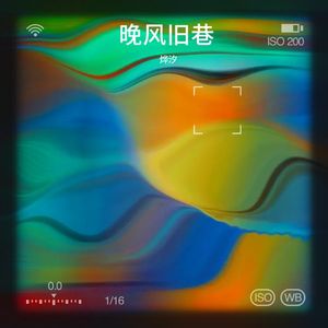 晚风旧巷封面