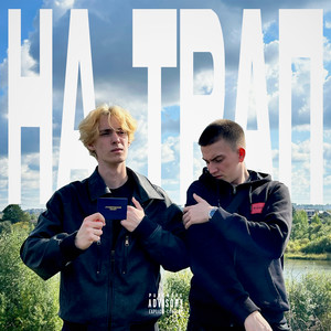 НА ТРАП (Explicit)