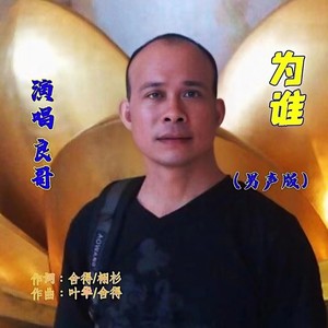 为谁 (男声版伴奏)