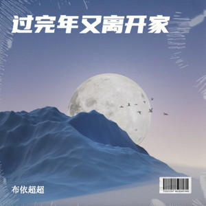 过完年又离开家