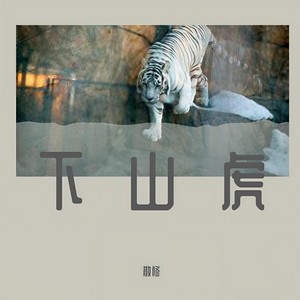 下山虎 (producer易翰翔)