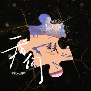 我们-张秋水&翔屿&听潮阁
