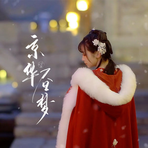 小时姑娘 - 京华昼梦