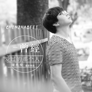 曾经爱过的那个人 (DJ版)