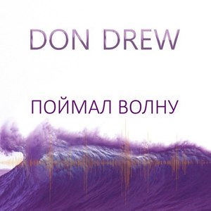 Поймал волну
