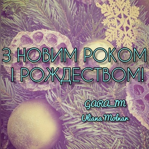 З новим роком і рождеством (cover)