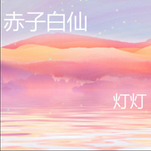赤子呓语一生梦