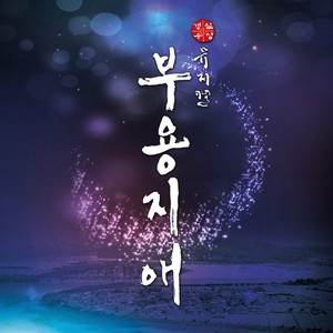 뮤지컬 부용지애 OST