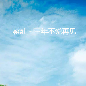 三年不说再见