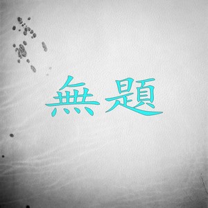 無題