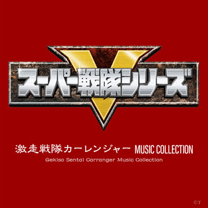 激走戦隊カーレンジャー MUSIC COLLECTION