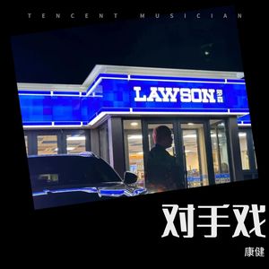 对手戏