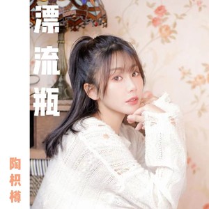 漂流瓶 (粤语版)